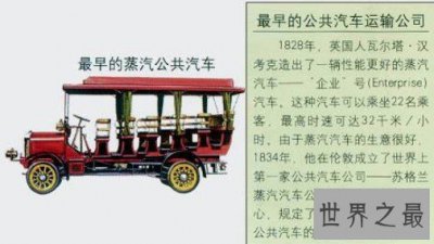 ​世界上最早的公交车，只能坐的下六个人，时速为20公里