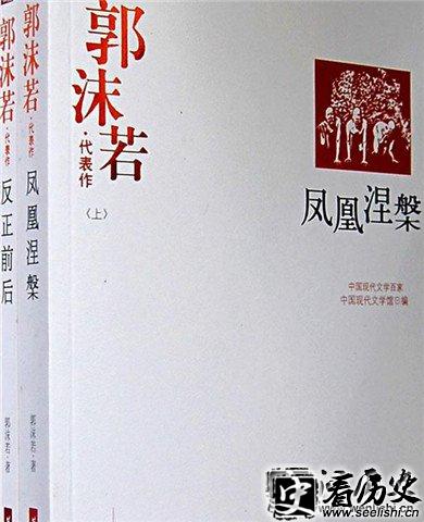 《凤凰涅槃》郭沫若出版图书封面