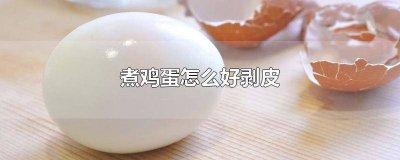 ​煮鸡蛋怎么做好吃 煮鸡蛋怎么煮不会破裂