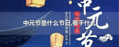 ​中元节干什么的节日 中元节是什么节日应该做些什么