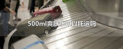 ​100ml香水可以托运吗飞机 50ml香水用托运吗