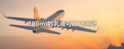 ​200ml乳液可以带上飞机吗 乳液飞机托运有限制吗