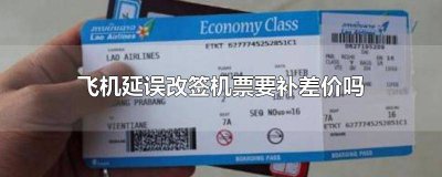 ​机票改签补差价吗? 机票改签会补差价吗