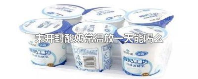 ​开了封的酸奶放冰箱多久不能吃 密封酸奶不放冰箱可以放多久