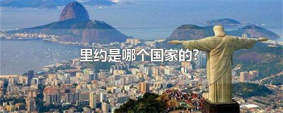 ​里约属于哪一个国家 里约是国家吗