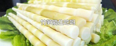 ​生的竹笋能吃吗 竹笋生的能吃吗