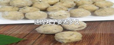 ​速冻丸子煮多长时间 煮速冻丸子需要多长时间