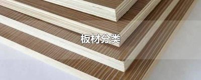 ​兔宝宝板材分类 衣柜板材分类