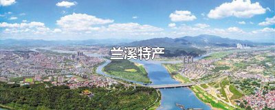 ​溪兰山特产 兰州特产有哪些可以带