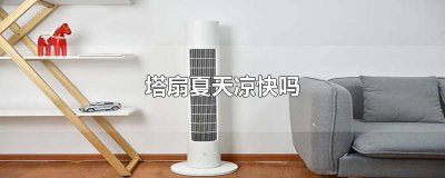 ​夏天塔扇和落地扇哪个凉快 塔扇凉快还是风扇凉快