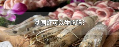 ​生的基围虾可以吃吗怎么做 基围虾能不能生吃