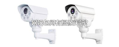 ​网吧小包间有摄像头吗 网吧单间里有监控摄像头吗