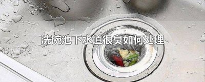 ​洗碗池水道堵了怎么办 洗碗池堵塞疏通的最好办法