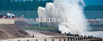 ​哪里看钱塘江 钱塘江百度