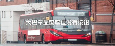 ​大巴车座椅按钮按了没用 大巴座位靠窗标志