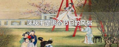​荡秋千什么节日 什么节日荡秋千