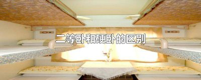 ​二等卧和硬卧的区别 二等卧和硬卧的区别图片