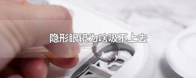 ​隐形眼镜为啥吸不上去