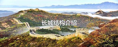 ​长城结构介绍资料 长城结构介绍30字