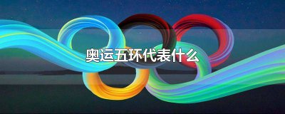 ​奥运五环是奥运会的象征的英语翻译 奥运五环是奥运会的象征之一吗
