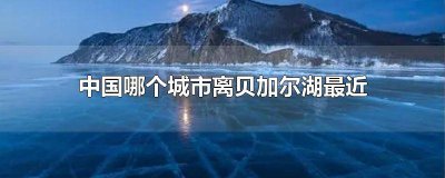 ​贝加尔湖是在哪个国家 贝加尔湖属于哪个地区