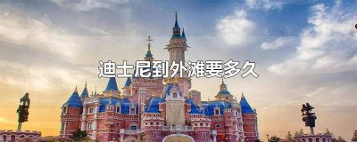 ​从迪士尼到外滩要多久 外滩去迪士尼要多久