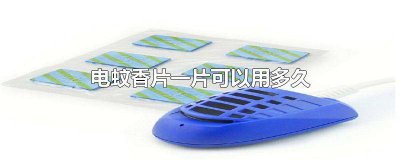 ​电蚊香片多久有效果 一片电蚊香片可以用多久