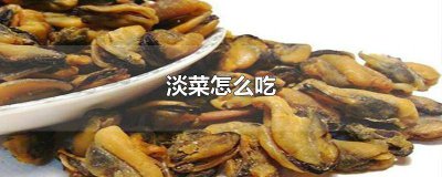 ​淡菜怎么吃最简单 淡菜怎么做菜