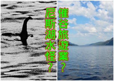 ​英国历史学家新书指男子受苏格兰酒店东主委托炮制出“尼斯湖水怪”挽救旅游业