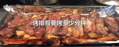 ​烤排骨烤多久能熟 烤排骨要烤几分钟