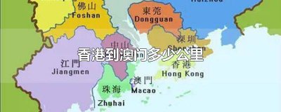 ​香港到澳门距离多远 香港到澳门多远的距离
