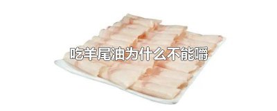 ​羊尾油为什么要吸着吃 羊尾油能不能吃