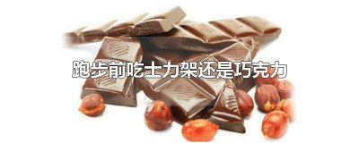 ​短跑前吃巧克力 跑步前吃什么巧克力