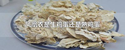 ​凤凰蛋的图片 凤凰蛋是鸡蛋吗