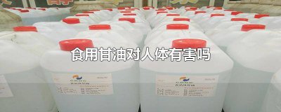 ​甘油对人体的危害 甘油对人体危害