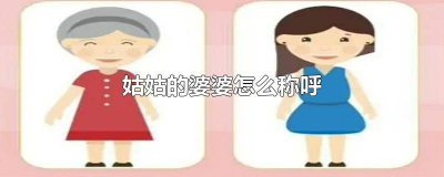 ​姑婆的女儿怎样称呼她 姑婆的女儿怎样称呼我