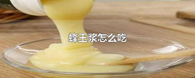 ​蜂王浆一次应该吃多少 蜂王浆一次吃多少好