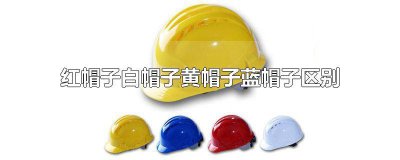 ​红帽子白帽子黄帽子蓝帽子区别绿帽子呢 红帽子白帽子黄帽子蓝帽子区别1003无