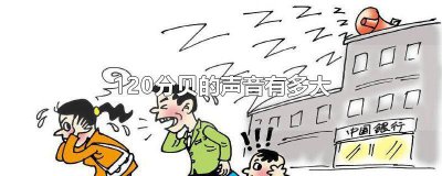 ​120分贝的噪音对人有什么影响 120分贝的噪音使人死亡吗