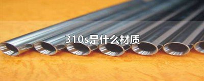 ​310s不锈钢用途 310s不锈钢牌号