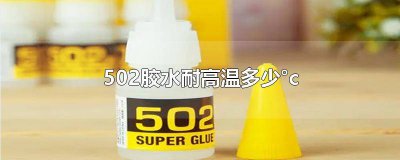 ​502 胶水 耐温范围 502胶能耐多少度高温