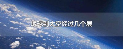 ​从地面到太空有多少层 地球到外太空分几层