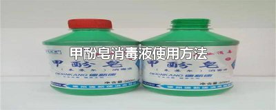 ​甲酚皂消毒液喷洒比例是多少 甲酚皂消毒液配比