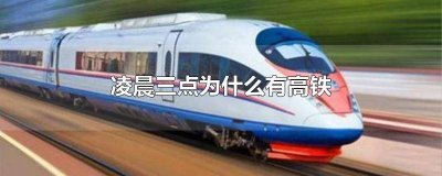 ​凌晨四点有高铁吗 高铁有凌晨的吗