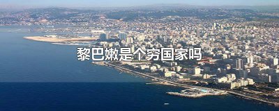 ​黎巴嫩富不富 黎巴嫩很穷