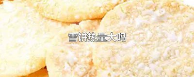 ​哪种饼干热量高 哪些饼干热量比较低