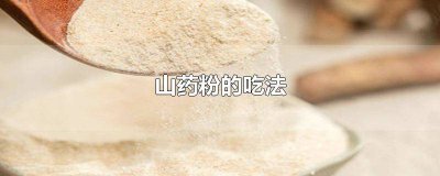 ​山药粉的功效与作用及食用方法 铁桂山药粉的吃法