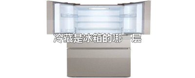 ​冷藏属于冰箱哪一层 冰箱冷藏指的是哪一层