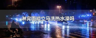 ​淋完雨能直接洗澡吗 淋了雨能不能洗热水澡