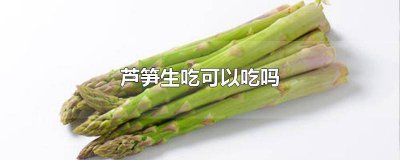 ​芦笋能生吃嘛 芦笋可不可以生吃